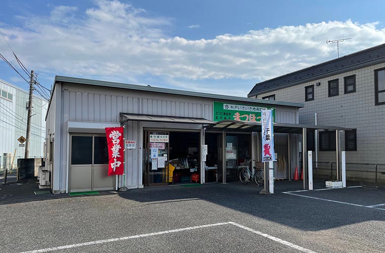 まつど農産物直売組合 まつぼっくり:イメージ