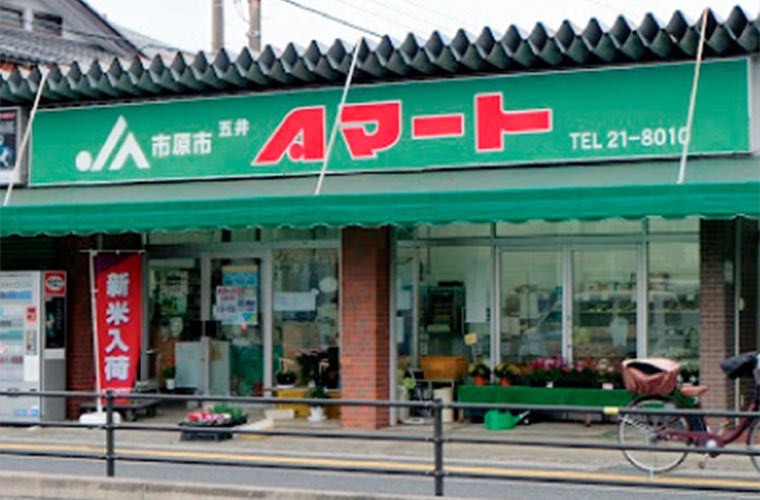 五井Aマート:イメージ