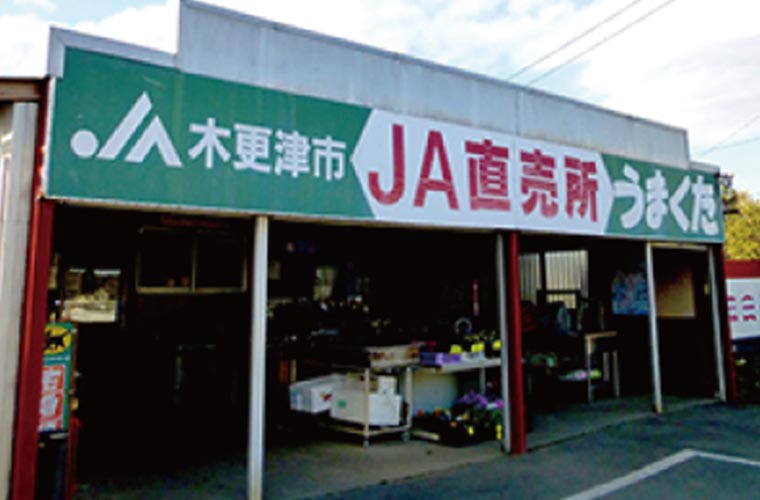 JA木更津市生活館 うまくた店:イメージ