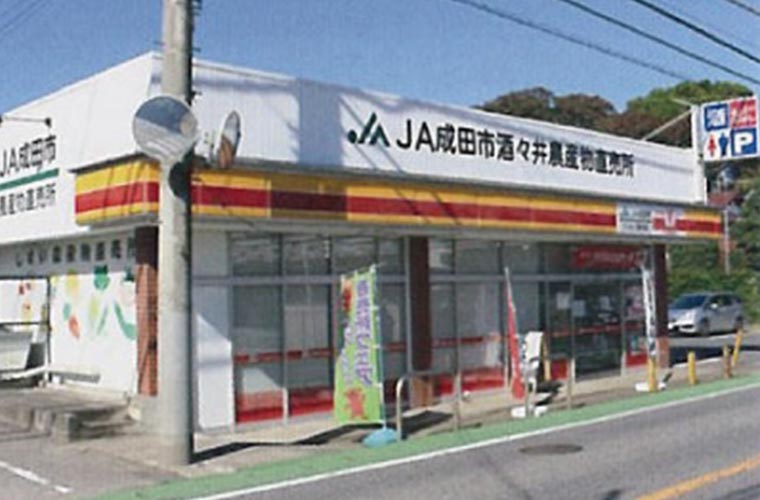 JA成田市酒々井農産物直売所:イメージ